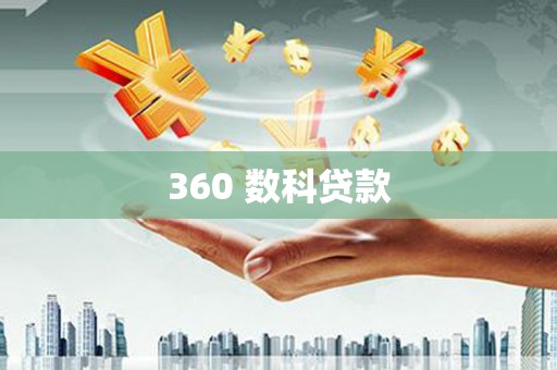 山城360 数科贷款