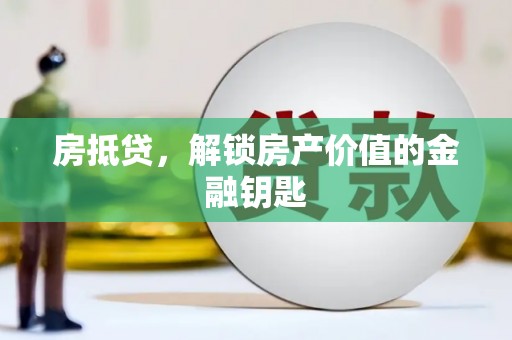 山城房抵贷，解锁房产价值的金融钥匙