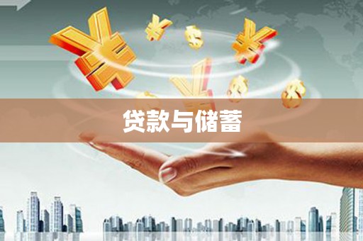 山城贷款与储蓄
