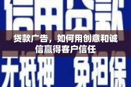 山城贷款广告，如何用创意和诚信赢得客户信任