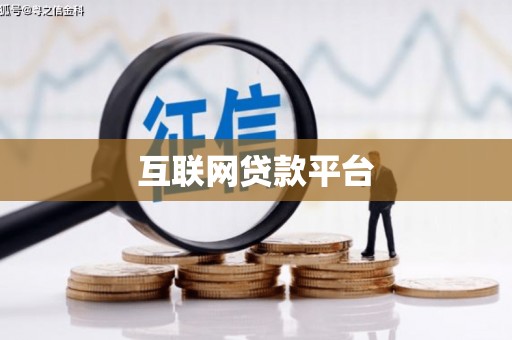 山城互联网贷款平台