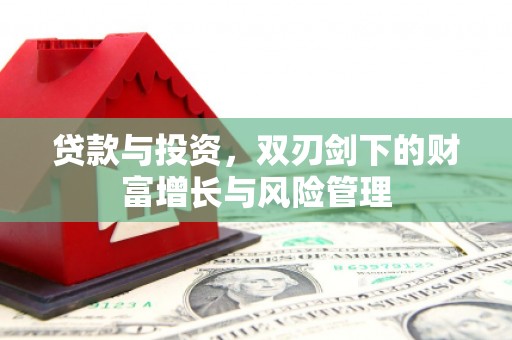 山城贷款与投资，双刃剑下的财富增长与风险管理