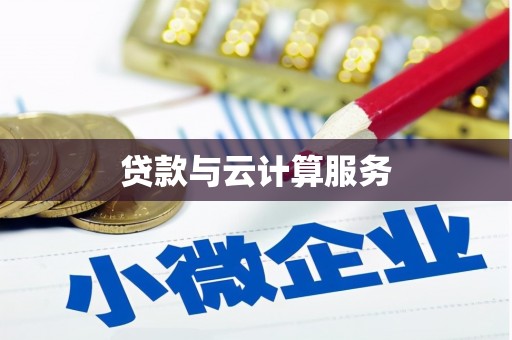 山城贷款与云计算服务