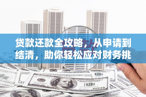 山城贷款还款全攻略，从申请到结清，助你轻松应对财务挑战
