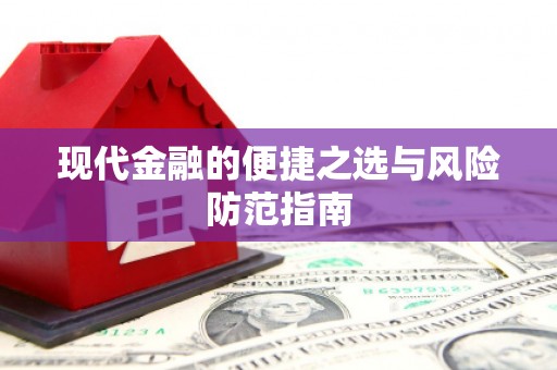 山城现代金融的便捷之选与风险防范指南