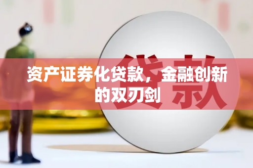 山城资产证券化贷款，金融创新的双刃剑