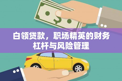 山城白领贷款，职场精英的财务杠杆与风险管理