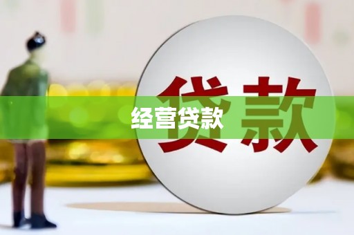 山城经营贷款