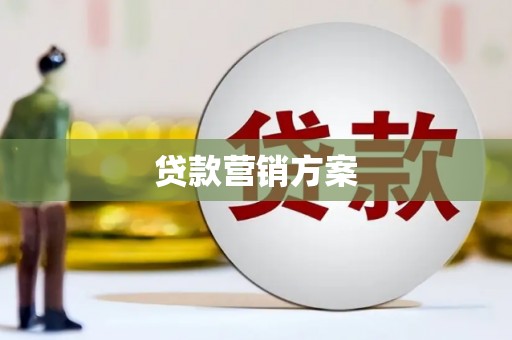 山城贷款营销方案
