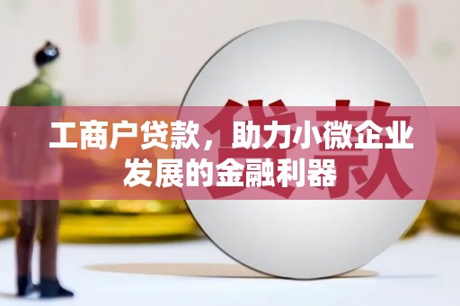 山城工商户贷款，助力小微企业发展的金融利器