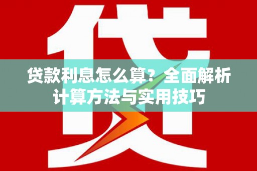 山城贷款利息怎么算？全面解析计算方法与实用技巧