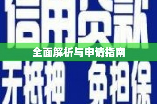 山城全面解析与申请指南