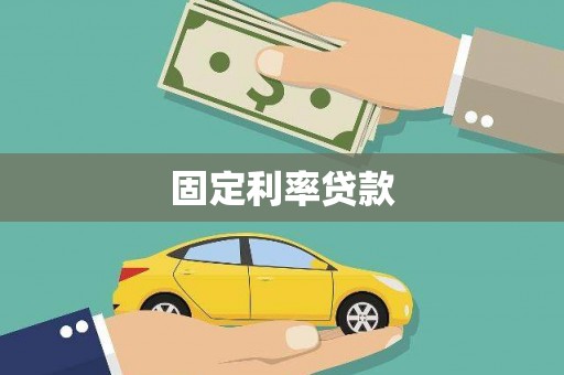 山城固定利率贷款