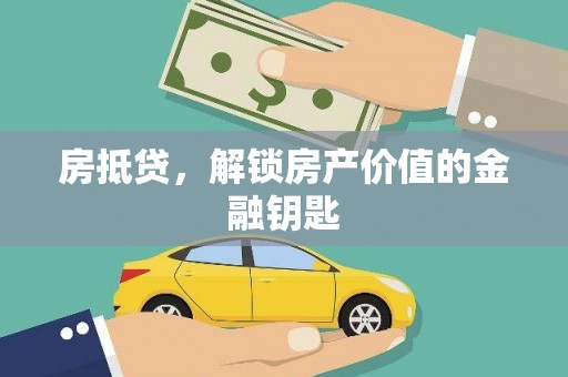 山城房抵贷，解锁房产价值的金融钥匙