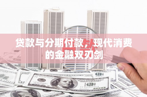 山城贷款与分期付款，现代消费的金融双刃剑