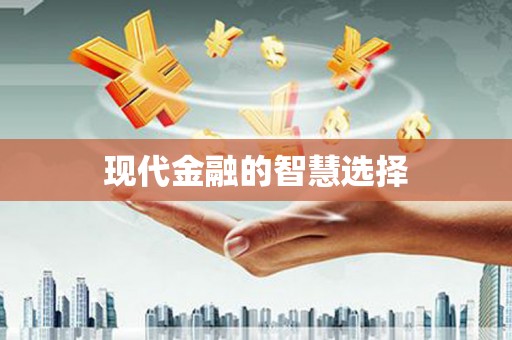 山城现代金融的智慧选择