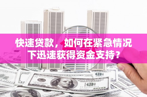 山城快速贷款，如何在紧急情况下迅速获得资金支持？