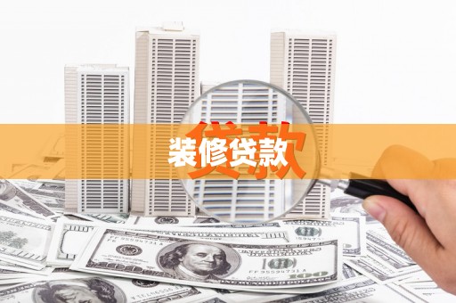 山城装修贷款