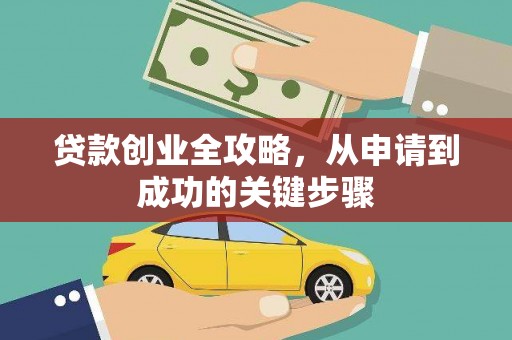 山城贷款创业全攻略，从申请到成功的关键步骤