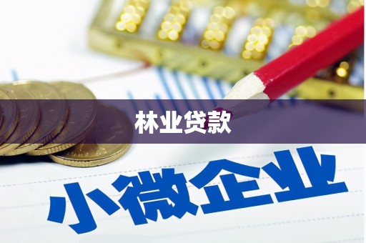 山城林业贷款