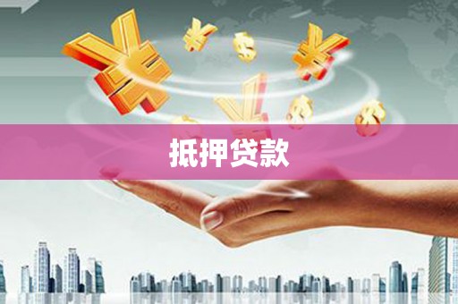 山城抵押贷款