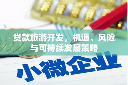 山城贷款旅游开发，机遇、风险与可持续发展策略