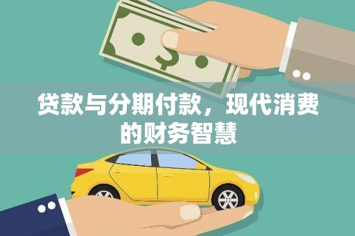 山城贷款与分期付款，现代消费的财务智慧
