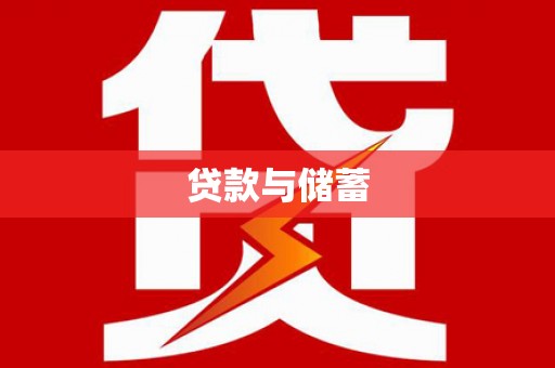 山城贷款与储蓄