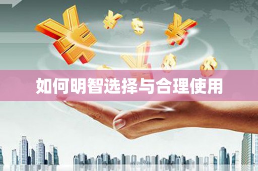 山城如何明智选择与合理使用