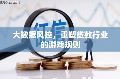 山城大数据风控，重塑贷款行业的游戏规则