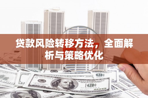 山城贷款风险转移方法，全面解析与策略优化
