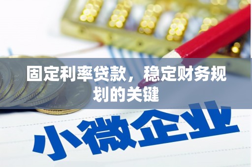 山城固定利率贷款，稳定财务规划的关键