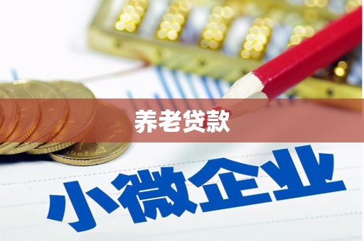山城养老贷款