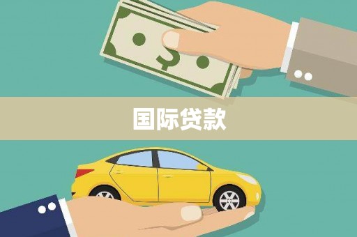 山城国际贷款