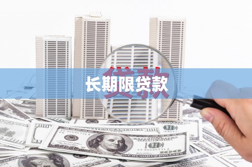 山城长期限贷款