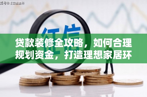 山城贷款装修全攻略，如何合理规划资金，打造理想家居环境