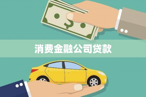 山城消费金融公司贷款