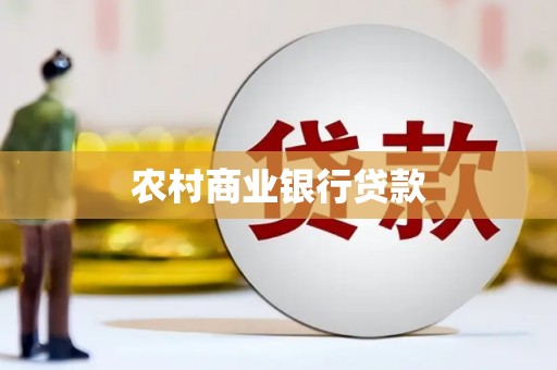 山城农村商业银行贷款