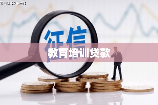 山城教育培训贷款