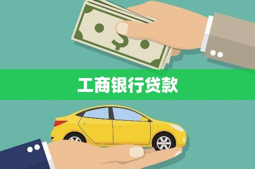 山城工商银行贷款