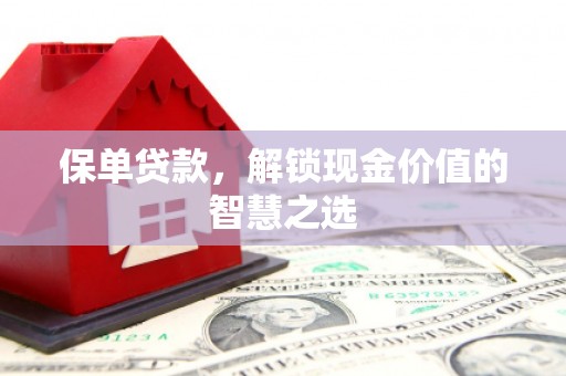 山城保单贷款，解锁现金价值的智慧之选