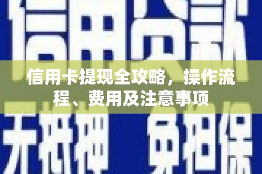 山城信用卡提现全攻略，操作流程、费用及注意事项