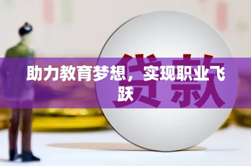 山城助力教育梦想，实现职业飞跃