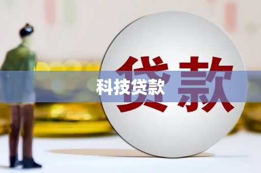 山城科技贷款
