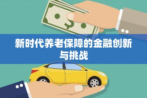 山城新时代养老保障的金融创新与挑战