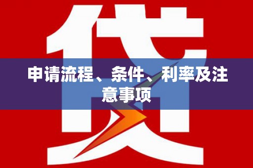 山城申请流程、条件、利率及注意事项