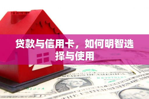 山城贷款与信用卡，如何明智选择与使用