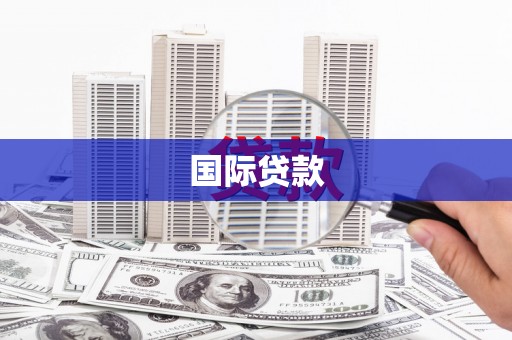 山城国际贷款