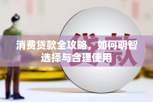 山城消费贷款全攻略，如何明智选择与合理使用
