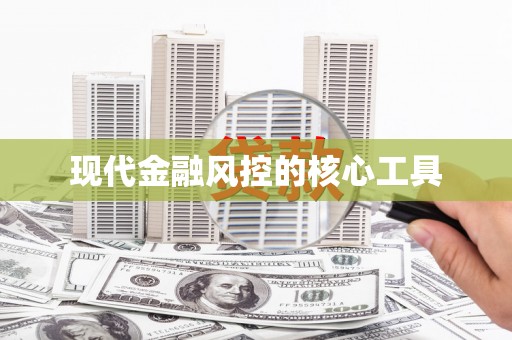 山城现代金融风控的核心工具